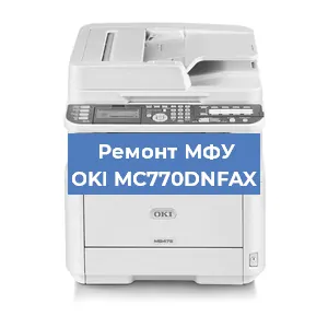 Замена памперса на МФУ OKI MC770DNFAX в Санкт-Петербурге